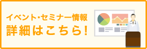 イベント・セミナー情報詳細はこちら！