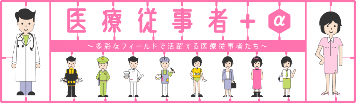 ＋αで活躍する医療従事者　vol.４ 久保 さやかさん（看護師・保健師＋人材育成・組織開発コンサルタント）