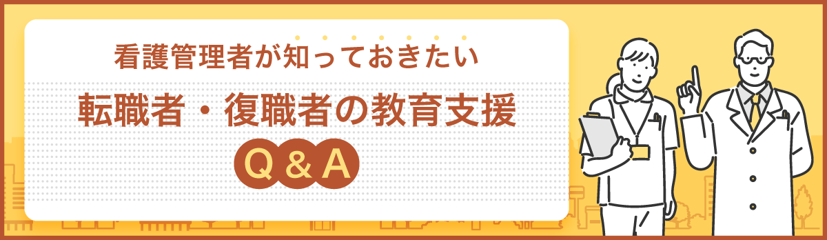 看護管理者が知っておきたい転職者・復職者の教育支援Q&A