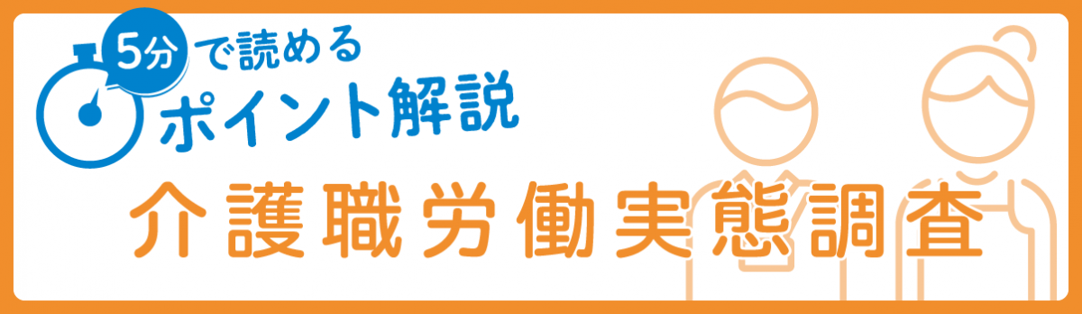 5分で読めるポイント解説　介護職労働実態調査