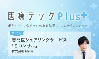 専門医をシェアする“クラウドホスピタル”で医師偏在を解消オンライン診療を「D to P with D」で叶える地域医療のあり方を本質的に変えていく