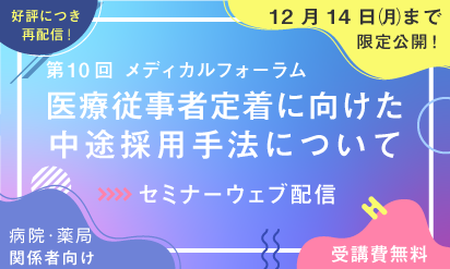 ☆ご好評につき再配信決定‼☆【動画配信】「第10回メディカルフォーラム」医療従事者定着に向けた中途採用手法について