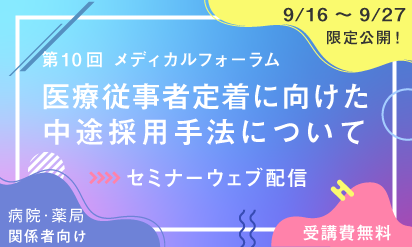 【動画配信】「第10回メディカルフォーラム」医療従事者定着に向けた中途採用手法について