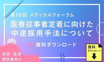 「第10回メディカルフォーラム」講演資料医療従事者定着に向けた中途採用手法について