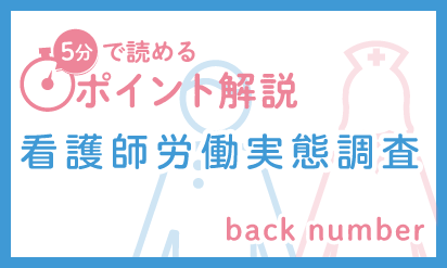 ５分で読めるポイント解説　看護師労働実態調査もくじページ