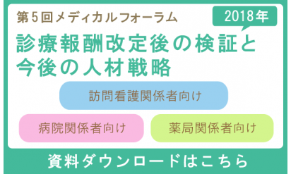 第５回メディカルフォーラム「2018年 診療報酬改定後の検証と今後の人材戦略」