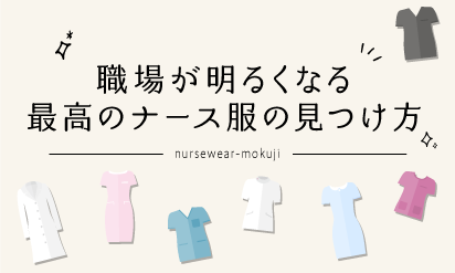 職場が明るくなる最高のナース服の見つけ方