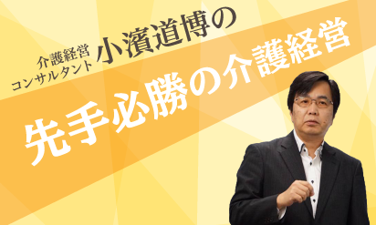 介護経営コンサルタント小濱道博の先手必勝の介護経営