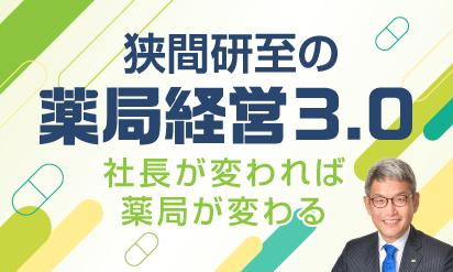 狭間研至の薬局経営3.0～社長が変われば薬局が変わる～