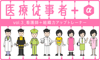 +αで活躍する医療従事者　vol.３上村 久子さん（看護師＋組織力アップトレーナー）