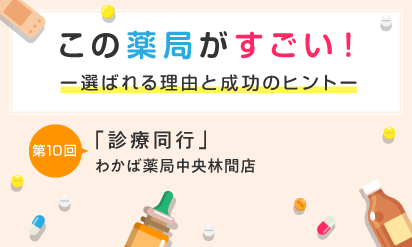 この薬局がすごい！第10回「診療同行」わかば薬局中央林間店