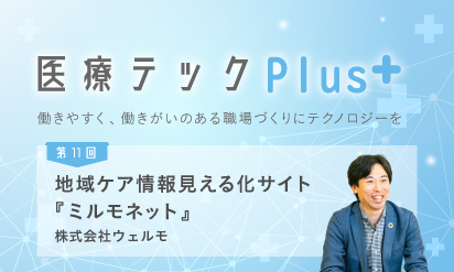 【医療テックPlus】第11回／株式会社ウェルモ