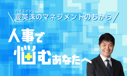 裵英洙のマネジメントのちから～人事で悩むあなたへ～