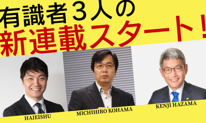 10月から有識者3人の連載コラムがスタート！