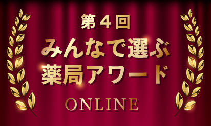 「第4回みんなで選ぶ薬局アワードONLINE」開催レポート