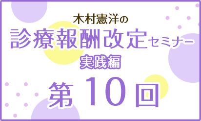 木村憲洋の診療報酬改定セミナー実践編第10回：調剤報酬に関する注目すべき改定内容は？