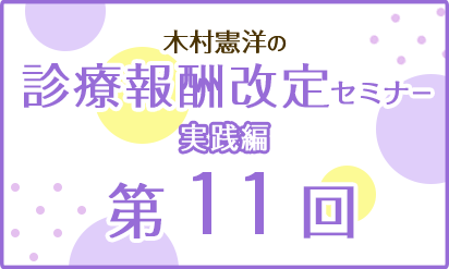 木村憲洋の診療報酬改定セミナー実践編第11回【最終回】：患者の流れを左右する診療報酬改定