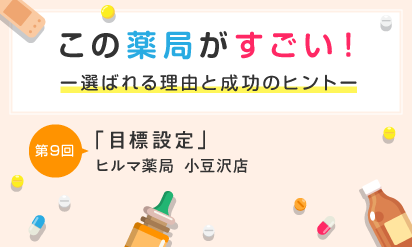 この薬局がすごい！第9回「目標設定」　ヒルマ薬局小豆沢店