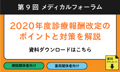 ◆講演資料ダウンロード◆2020年度診療報酬改定のポイントと対策を解説「第９回メディカルフォーラム」講演資料