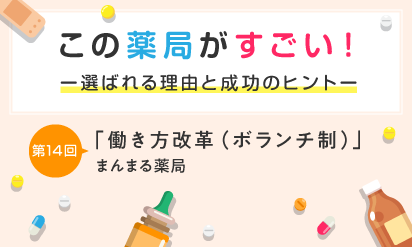 この薬局がすごい！ 第14回「働き方改革（ボランチ制）」