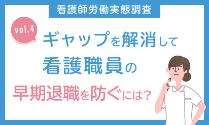 5分で読める　ポイント解説　看護師労働実態調査vol.4