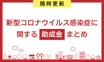 新型コロナウイルス感染症関する助成金まとめ