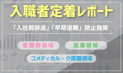 2018年度版【定着レポート】「入職前辞退」「早期退職」防止施策