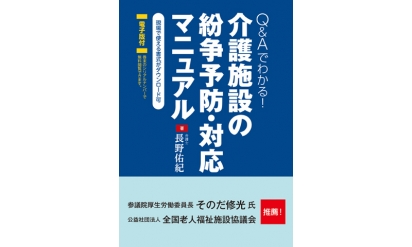 【書評】『Q＆Aでわかる！介護施設の紛争予防・対応マニュアル』介護施設の必読書！ 尊厳を守る介護を実践するための紛争予防バイブル