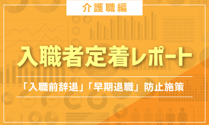 入職者定着レポート【介護職】