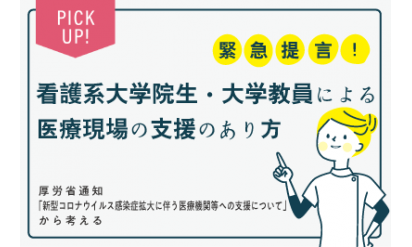 緊急提言！看護系大学院生・大学教員による医療現場の支援のあり方～厚労省通知「新型コロナウイルス感染症拡大に伴う医療機関等への支援について」から考える～