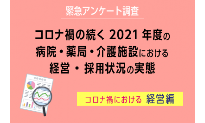 ◆緊急アンケート調査◆新型コロナウイルス感染症拡大による病院・薬局・介護施設等への影響～経営編～