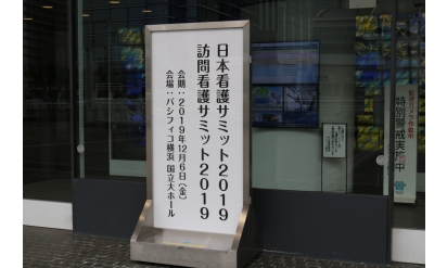 日本看護サミット2019・訪問看護サミット2019　画像