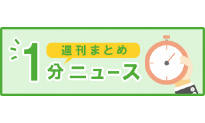 週刊まとめ１分ニュース ー１分で読む今週のトピックスー【11月18日～11月22日】