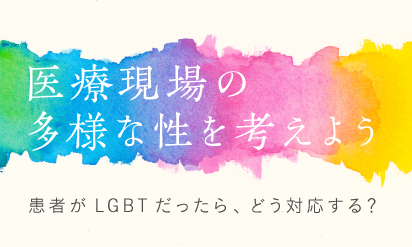 医療現場の多様な性を考えよう vol.1―患者がLGBTだったら、どう対応する？―看護師でトランスジェンダー当事者が伝える配慮の仕方