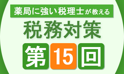 第15回（最終回）「調剤薬局のＭ＆Ａについての基礎知識を知る」