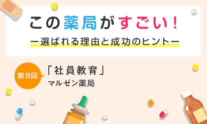 この薬局がすごい！第８回「社員教育」　マルゼン薬局