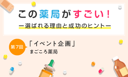 この薬局がすごい！第７回「イベント企画」まごころ薬局