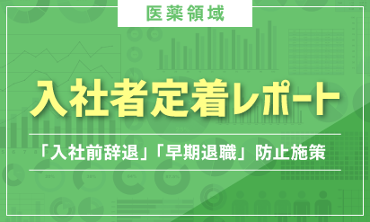 入社者定着レポート【薬剤師】～「入社前辞退」「早期退職」の防止施策～