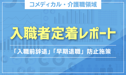 入職者定着レポート【コメディカル】～「入職前辞退」「早期退職」の防止施策～