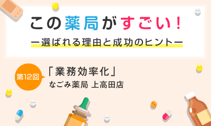 この薬局がすごい！第12回「業務効率化」なごみ薬局 上高田店自社開発システムで働き方改革