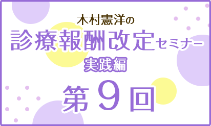 木村憲洋の診療報酬改定セミナー実践編第９回：調剤薬局が生き残るためのポジショニングとは？