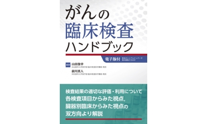 【書評】『がんの臨床検査ハンドブック』腫瘍マーカーの深い知識を身に付けるために