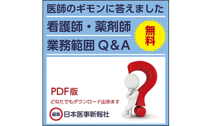 『看護師・薬剤師 業務範囲Q＆A』というコンテンツを無料でダウンロードできる