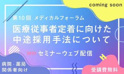 【動画配信】「第10回メディカルフォーラム」医療従事者定着に向けた中途採用手法について