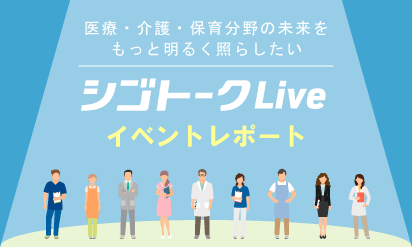 上村久子「事例から学ぶ医療・介護従事者のコミュニケーション術」シゴトークLive　イベントレポート　2020.08.02配信