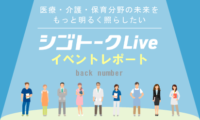 シゴトークLive　イベントレポート